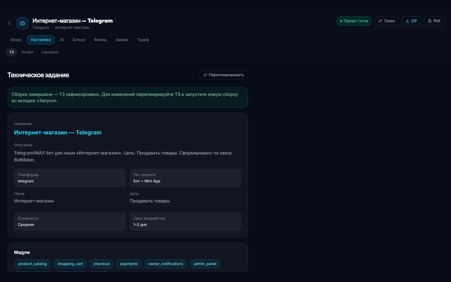 Экран сформированного технического задания BotMaker